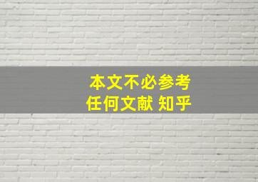 本文不必参考任何文献 知乎